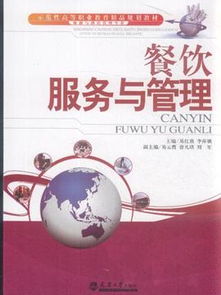 《餐饮管理》——旅游与酒店管理专业的核心导航