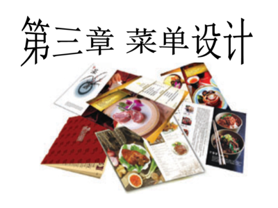 餐饮经营菜单设计与价格管理概论 餐饮信息咨询的核心理念